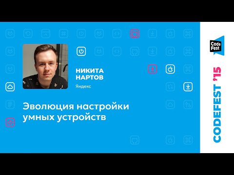 Никита Нартов. Эволюция настройки умных устройств