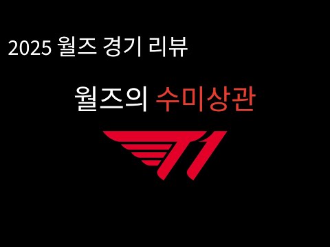 2025 월즈 경기리뷰 T1 (Feat.AL + TES)