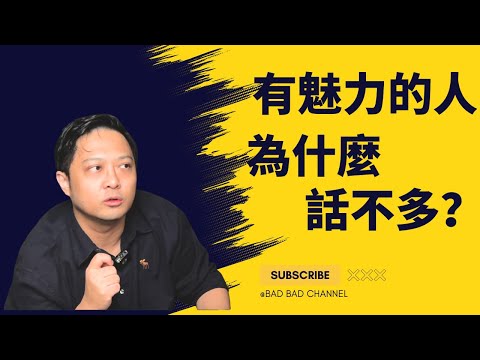 關於魅力，不能言傳的秘密