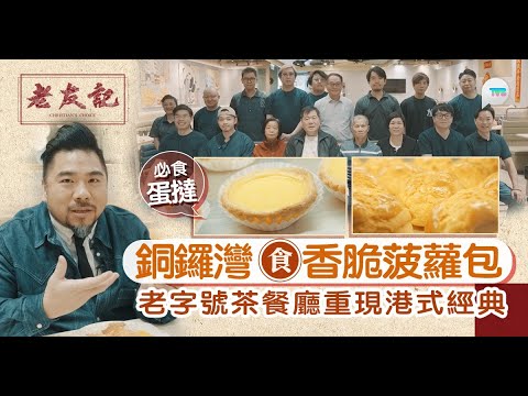 老友記｜楊尚友銅鑼灣食香脆菠蘿包  老字號茶餐廳重現港式經典！ 必食曲奇牛油皮蛋撻黑椒雜扒餐｜TVB Plus