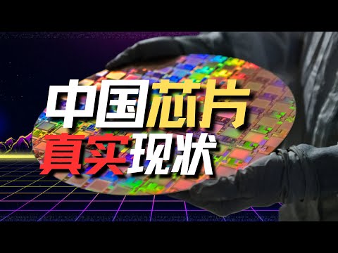 中国芯片，真实现状。