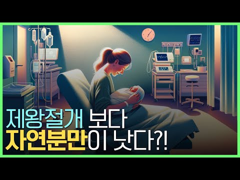 "자연분만을 하면 뭐가 힘든걸까?" 임신부라면 반드시 알아야 할 분만의 속 사정 ep.1 (feat. 수중 분만)