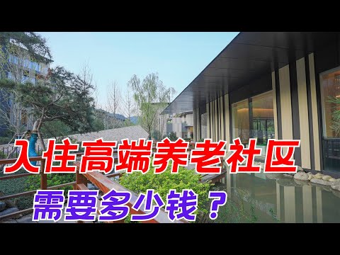 入住国内高端养老社区 需要多少钱？以泰康养老社区为例为大家解析一下 【退休养老专题】