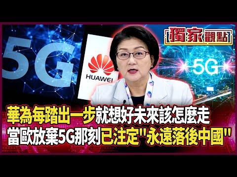當歐洲放棄華為5G那刻起「已注定永遠落後」！中國6G取得重要進展 雷倩：最厲害的就是「每踏出一步」已經想好未來怎麼走 #獨家觀點 #寰宇全視界 @globalvisiontalk