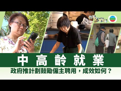 時事多面睇｜政府推計劃助中高齡就業　成效如何？｜2025年11月24日｜無綫新聞 ｜TVB News