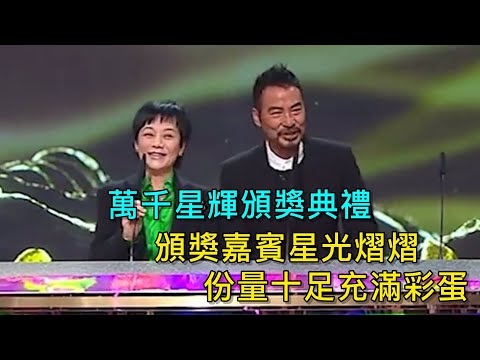 萬千星輝頒獎典禮 ｜ 頒獎嘉賓星光熠熠 份量十足充滿彩蛋