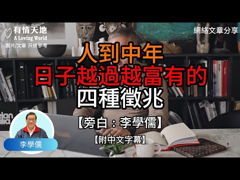 人到中年，日子越過越富有的四個徵兆  - 【李學儒 旁白】 | 網絡文章 | A Loving World | 有緣相聚 | 有情天地 | 電台節目重溫【粵語】【廣東話】