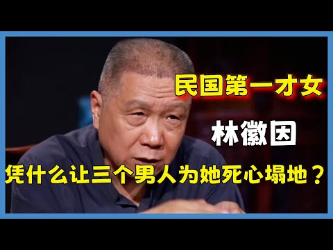 民國才女林徽因，把孩子給了金岳霖，把愛情給了徐志摩，把婚姻給了梁思成#观复嘟嘟#马未都#圆桌派#窦文涛#脱口秀#真人秀#锵锵行天下#锵锵三人行