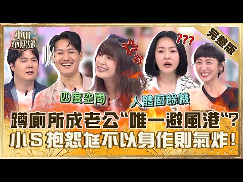 老公就像隱形人！蹲廁所1小時起跳惟毅曝「是唯一避風港」！小Ｓ抱怨許雅鈞「不以身作則」氣炸！【#小姐不熙娣】20240502 完整版 EP550 王以路 林舒語、蔡允潔