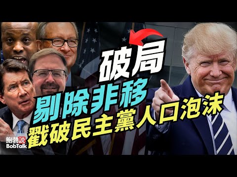 破局！剔除民主黨靠非法移民偷走的18個國會席位，藍州人口泡沫被戳破｜維斯利·亨特｜鮑勃說（11/22/2025）