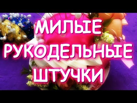 МИЛАЯ ИГОЛЬНИЦА ИЗ ЧАШКИ/МИЛЫЕ ШТУЧКИ ИЗ ПОДРУЧНЫХ МАТЕРИАЛОВ СВОИМИ РУКАМИ