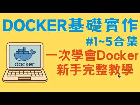 Docker 實作全集 #1~#5｜25分鐘一次學會 Docker 新手完整教學