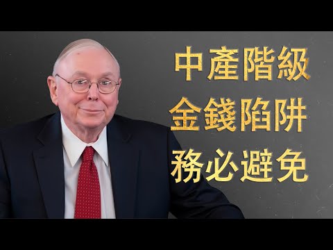 查理·蒙格揭露7個悄無聲息摧毀中產階級生活的金融陷阱