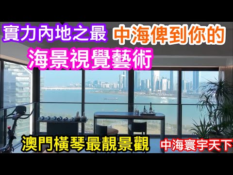 澳門海景視覺震撼｜不愧係中海寰宇天下樓王棟數中的皇版戶型｜怪唔得發展商咁自信不太願減價｜繼續帶你睇珠海十字門中海靚樓