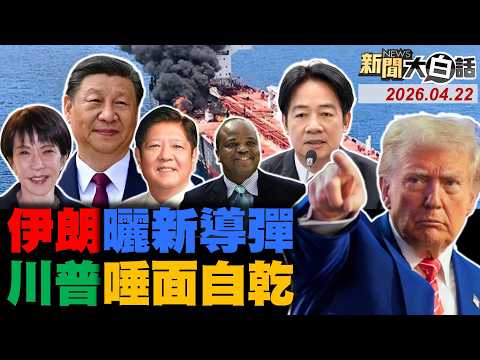 伊朗掀美國桌子不談了！全球笑川普喃喃自語了！34艘伊朗油輪過美封鎖！陸南海演訓對峙美日菲！美操作習近平送伊大禮！【#新聞大白話】20260422 #完整版 #伊朗 #川普 #陸南海 #習近平