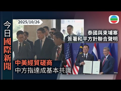 今日國際新聞重點：中方指中美經貿磋商達成基本共識　美方稱為兩國元首會面建立討論框架｜泰國與柬埔寨簽署和平方針聯合聲明｜無綫新聞｜TVB News｜2025/10/26