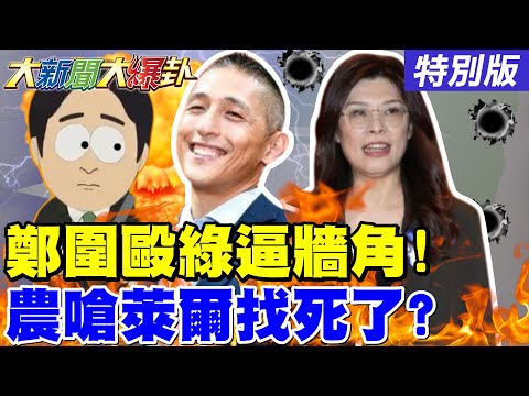 【#大新聞大爆卦】鄭麗文圍殺賴把他逼到牆角了!吳怡農嗆萊爾校長北市長掰了?李四川被新潮流王子的智力測驗難倒了!王義川害民進黨在立院少一席了!20251125特別版@中天電視CtiTv