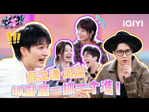 [Special Cut] Joker Xue and Charlie Zhou catch undercover agents | Melody Journey | iQIYI LifeShow