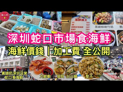 深圳蛇口市場食海鮮｜海鮮價錢 加工費全公開｜海鮮加工 白灼12元/斤｜蒜蓉蒸生蠔￼3元/只｜深圳地鐵東角頭站｜深圳灣口岸｜蓮塘口岸｜深圳美食好去處｜黃師奶深圳日常￼