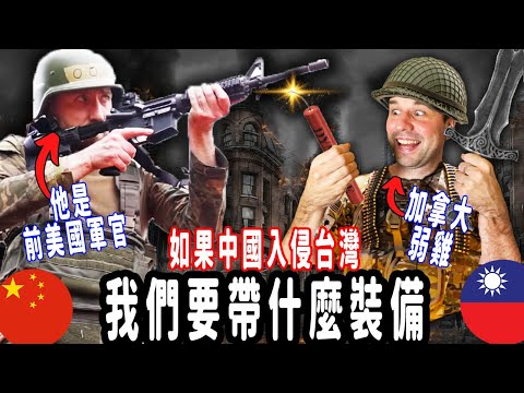 What a Former US Soldier Would Pack for a Chinese Invasion of Taiwan @Uncle Topher 美國叔叔