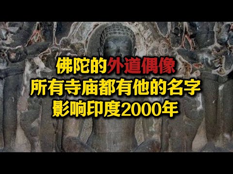 不为人知的佛陀“外道偶像”，所有寺庙都有他的名字，他影响了印度两千年#耆那教#大雄#佛教#印度