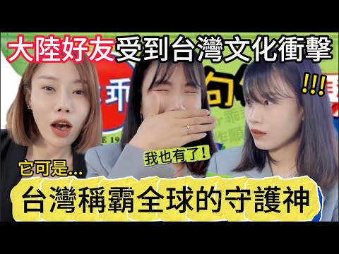 大陸好友受到台灣文化的強烈衝擊！整個人目瞪口呆...原來它是台灣守護神，有了它就什麼都不怕了！一開始還以為只是簡單的小零食，後來得知，台灣科技業稱霸全球全都靠“它”！｜陸配｜黨黨｜台灣伴手禮｜乖乖