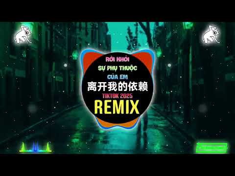 离开我的依赖 (DJ抖音版 2025) 我来不及道声不安 Rời Khỏi Sự Phụ Thuộc Của Em (Remix Tiktok) || Hot Tiktok Douyin