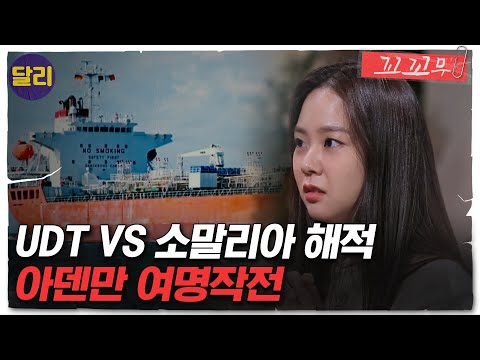 [꼬꼬무 20회 요약] 소말리아 해적에 피랍된 선원들! UDT는 납치된 선원들을 구출할 수 있을까? | 꼬리에 꼬리를 무는 그날 이야기 (SBS방송)