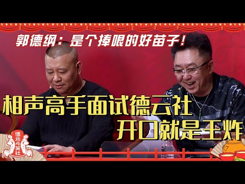 相声高手面试德云社 开口就是王炸！郭德纲：这真是个捧哏的好苗子！德云斗笑社 | 搞笑 | 娱乐 | 相声 | 综艺 | 栾云平 | 于谦 | 高峰