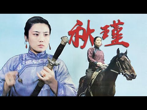 谢晋导演作品 国产经典传记片《秋瑾》1983 主演: 李秀明 / 李志舆 / 王馥荔 | 中国老电影