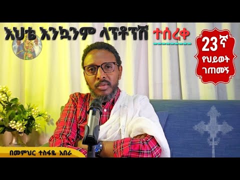 23ኛ የህይወት ገጠመኝ፦ እህቴ ላፕቶፕሽ እንኳንም ተሰረቀ በጎ ነው