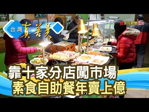 紅海中競搏“億元自助餐”│長春健康素食餐飲連鎖│【台灣真善美】2020.01.05