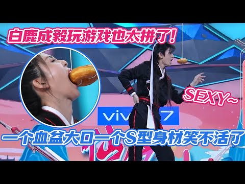 [ENG] Bai Lu vs Cheng Yi Game Showdown: One’s a Giant Mouth, the Other’s an S-Curve?! 😂