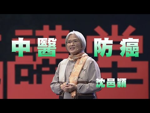 掌握保健三關鍵，重返青春不是夢｜沈邑穎｜人文講堂｜完整版 20230930