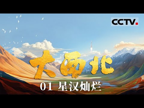 《大西北》01 星汉灿烂：有一种震撼叫大西北的壮阔 历史在这里回响 文明在这里交汇【CCTV纪录】