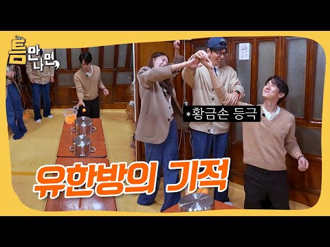 한방이 있는 사나이 유연석 #틈만나면