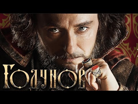 СЕРИАЛ ЗАТЯНЕТ ВАС С ПЕРВОЙ МИНУТЫ! Годунов 1 часть