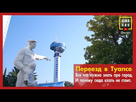 Переезд в Туапсе. Все что нужно знать про город, и почему сюда ехать не стоит🧐
