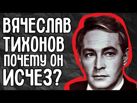 Почему Вячеслав Тихонов исчез на пике славы? Секретные договоры и роль, о которой он молчал!