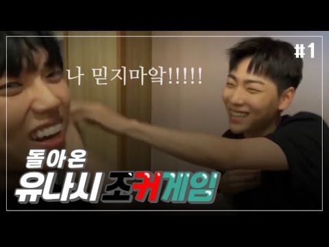 [온앤오프] 돌아온 유나시 조커게임 1부