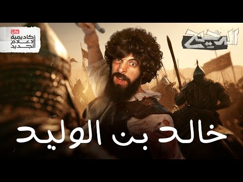 سيف الله المسلول | الدحيح