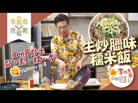 【李錦煮我敢教】EP33 Ben哥生炒臘味糯米飯