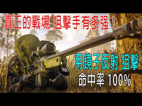 真正的戰場，狙擊手有多强！用鏡子反射狙擊，命中率100%