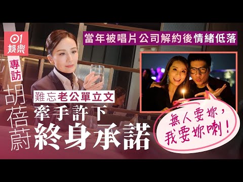 胡蓓蔚 親談夫妻生育上存分歧傳聞　不覺遺憾：係我哋嘅決定 ｜01娛樂｜愛回家｜豹哥｜單立文｜藝人訪談｜豹嫂