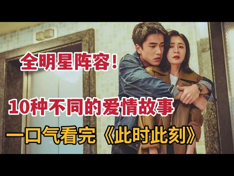 【米虫】2023最新台剧！一部剧看懂10种爱情类型，台湾全明星阵容出演！