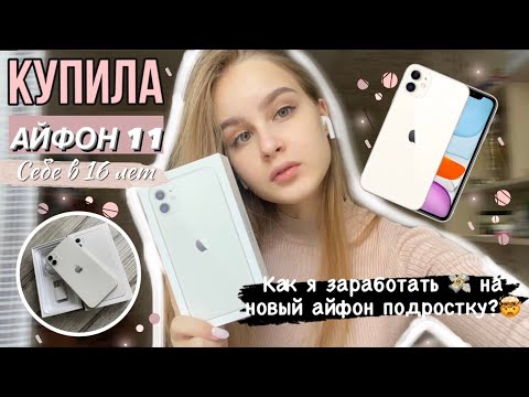 КУПИЛА СЕБЕ АЙФОН 11 В 16 ЛЕТ|КАК ЗАРАБОТАТЬ ДЕНЬГИ ПОДРОСТКУ?