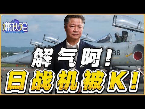 《谦秋论》賴岳謙  |  解气啊！日战机被K！
