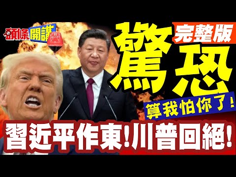 算我怕你了!川習會場地喬不攏! | 習近平作東!川普膽小回絕!網笑:那是在南韓耶!【頭條開講】完整版 @頭條開講HeadlinesTalk