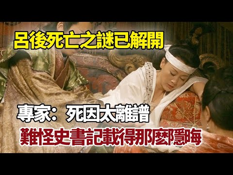 呂後死亡之謎已解開，專家：死因太驚訝，難怪史書記載得那麽隱晦   #呂雉死因 #呂后之死 #呂后 #劉邦