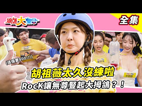 【綜藝大集合】籃籃小兄弟拚啦！！像蚯蚓一樣！？瓜哥你累了嗎？猛男RocK讓無尊豎起大拇鴿？！阿翔走進城門滑一跤！桃園八德 2025.8.31
